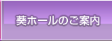 葵ホールのご案内