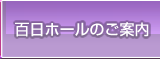 百日ホールのご案内