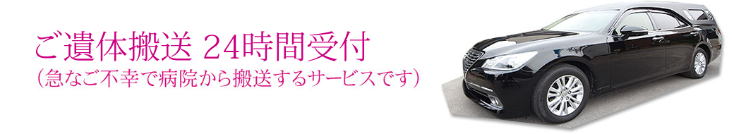 遺体搬送24時間受付 （急なご不幸で病院から搬送するサービスです）