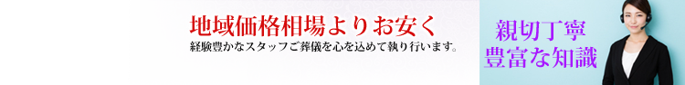 経験豊かなスタッフ ご葬儀を心を込めて 執り行います。