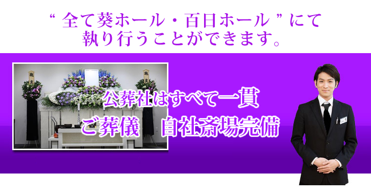 葵は全て一貫 ご葬儀　自社斎場完備