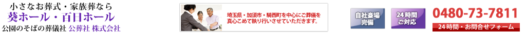 小さなお葬式・家族葬なら葵ホール・百日ホール　公園のそばの葬儀社　公葬社 株式会社