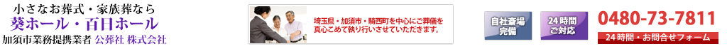 小さなお葬式・家族葬なら葵ホール・百日ホール　加須市業務提携業者　公葬社 株式会社
